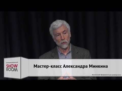 Видео: Мастер-класс Александра Минкина
