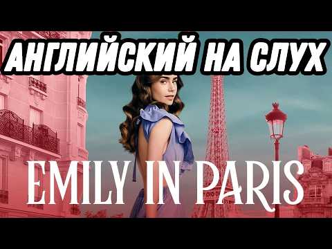 Видео: Учим английский с Emily in Paris ❤️ All Roads Lead to Rome