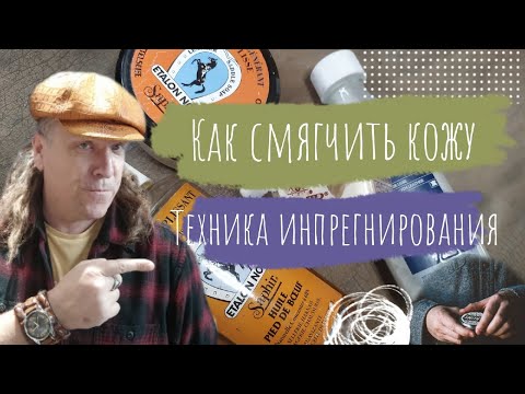 Видео: Курс Кожевника. Как смягчить старую кожу. Техника импрегнирования. Мастер класс