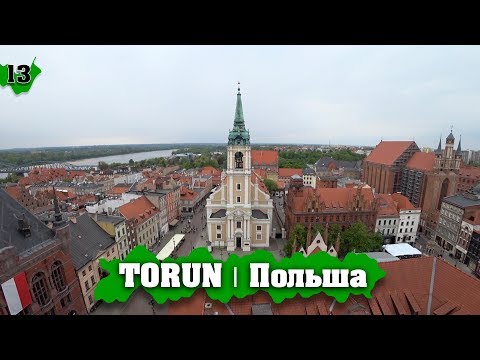 Видео: TORUŃ | НЕВЕРОЯТНО! Сплошной ВОСТОРГ! Путешествие Польша. Города Польши обзор и сравнение!