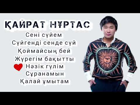 Видео: Қайрат Нұртас / ХИТ ӘНДЕР 🥇🏆