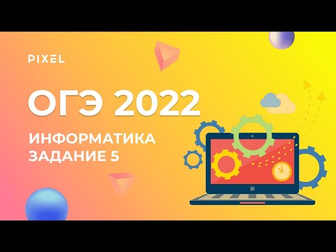 Видео: ОГЭ по информатике 2022. Задача №5 | Простой линейный алгоритм | Занятия по ОГЭ для детей