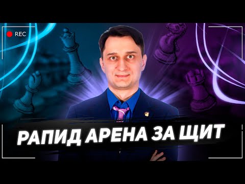 Видео: Рапид Арена за Щит на lichess.org