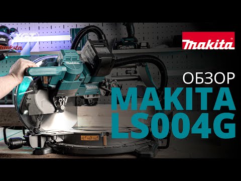 Видео: Makita LS004G обзор аккумуляторной торцовочной пилы