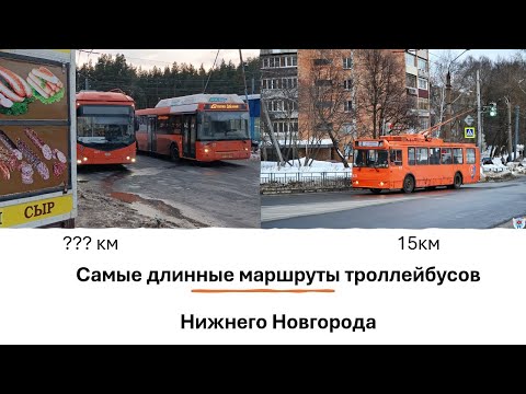Видео: Самые длинные маршруты троллейбусов Нижнего Новгорода #троллейбус #нижнийновгород