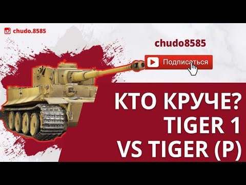 Видео: Кто круче? Tiger 1 vs Tiger (P) wot blitz. Битва кошек!