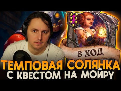 Видео: МОЙРА С КВЕСТА УЖЕ НА 8 ХОД! [ Fritterus / Hearthstone: Поля Сражений ]