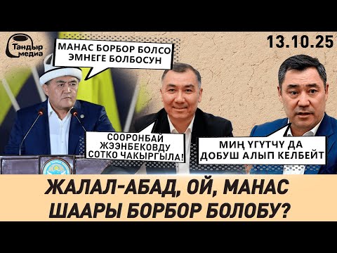 Видео: АК-ОРДОДОГУ КЫЛМЫШТА КӨРСӨТҮЛГӨН КЕПКА БАШЫНДА АК БОЛЧУ, КАНГА БОЁЛУП КЫЗЫЛ БОЛУПТУР