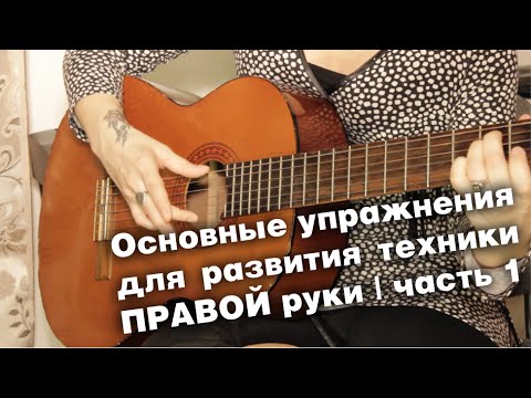 Видео: Основные упражнения на гитаре для развития техники правой руки | часть 1