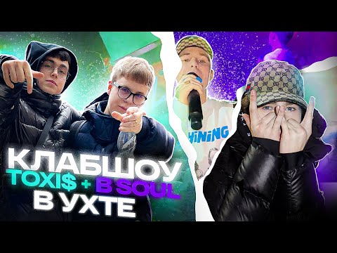 Видео: TOXI$ + B SOUL КЛАБШОУ В УХТЕ  // VLOG