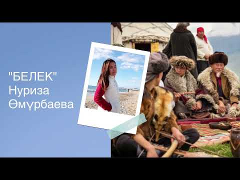 Видео: Нуриза Өмүрбаева | Белек