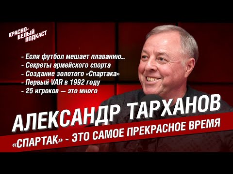 Видео: Александр Тарханов | «Спартак» - это самое прекрасное время | Большое интервью | КБП