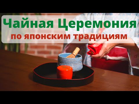 Видео: Проводим японскую чайную церемонию. Выбираем чай и завариваем!