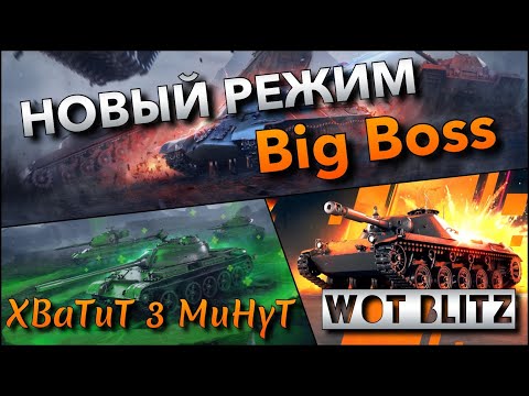 Видео: 🔴WoT Blitz | ВПЕРВЫЕ НОВЫЙ РЕЖИМ Big Boss🔥 СТАНЕТ ЛУЧШИМ СРЕДИ ВСЕХ⁉️