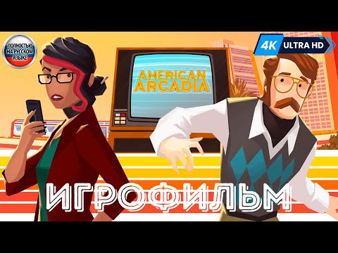 Видео: ИГРОФИЛЬМ American Arcadia ➤ Полное Прохождение Без Комментариев На Русском