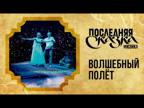 Видео: Волшебный полёт — клип на песню из мюзикла «Последняя сказка» в Театре МДМ