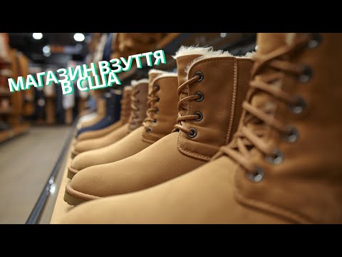 Видео: Скільки коштує взуття в США  Огляд магазину DSW