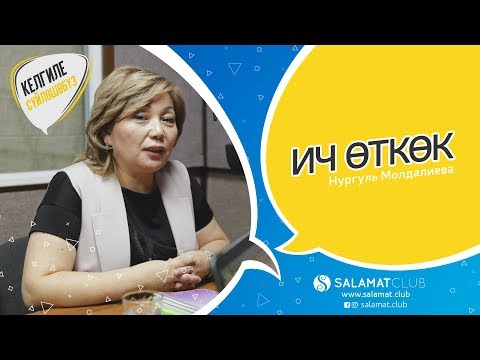 Видео: Келгиле Сүйлөшөбүз |  ич өткөк