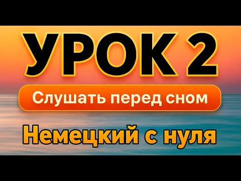 Видео: НЕМЕЦКИЙ С НУЛЯ УРОК 2 СЛУШАТЬ ЗА 30 МИНУТ - НЕМЕЦКИЙ НА СЛУХ, ЧТОБЫ ГОВОРИТЬ - ФРАЗЫ ДЛЯ НАЧИНАЮЩИХ