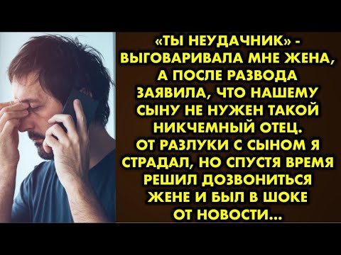 Видео: «Ты неудачник» - выговаривала мне жена, а после развода заявила, что нашему сыну не нужен такой отец