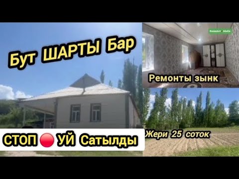 Видео: Өтө чёткий ЖЕР УЙ СТОП 🔴 Сатылды ЖЕРИ 25 сотых Г.Раззаков 