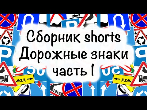 Видео: Сборник Shorts. Мультфильм для самых маленьких. Учим дорожные знаки. "Цветашки" часть 1.