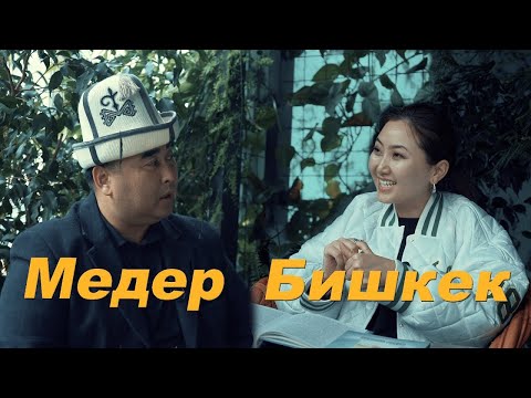 Видео: Медер Бишкек : “Терең дем алуу мн адам өзүн оңдосо болот”