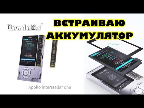 Видео: Программатор QIANLI APOLLO. Встраиваю Аккумулятор.