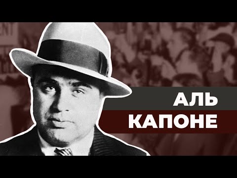 Видео: Аль Капоне. Правдивая история гангстера