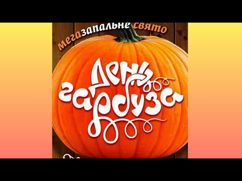 Видео: Свято гарбуза та врожаю 🎃 | Осіння радість, дитячі усмішки й щедрі дари природи 🍁