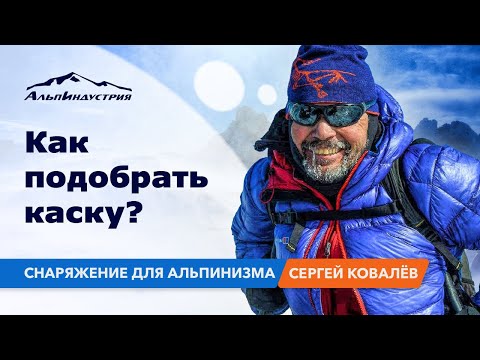 Видео: Как подобрать альпинистскую каску? Снаряжение для альпинизма.