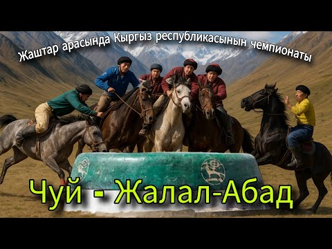 Видео: Чуй - Жалал-Абад КОК-БОРУ жаштар арасында Кыргыз республикасынын чемпионаты