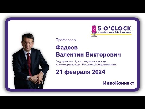 Видео: Передача "5 O'CLOCK с профессором В.В. Фадеевым" от 21 февраля 2024 г.