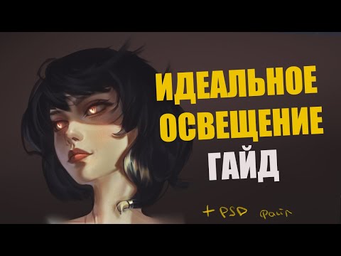 Видео: Метод, который ВСЕГДА даст тебе нужное освещение