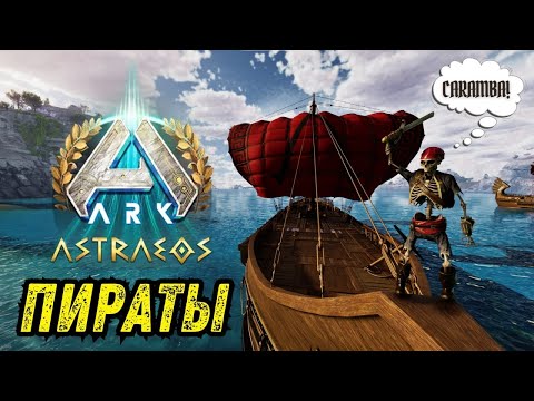 Видео: Стали ПИРАТАМИ чтоб ПОБЕДИТЬ Читеров ➤ ARK Ascended!