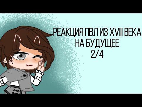 Видео: ||Реакция ПВЛ из XVIII века на будущее||2/4||