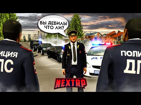 Видео: ДПС НА FULL RP! ОСТАНОВИЛИ КОРТЕЖ И НАС УВОЛИЛИ ИЗ ДПС! (Next RP)