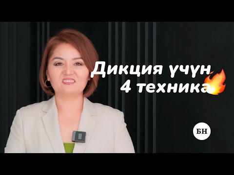 Видео: Жакшы дикция үчүн 4 техника