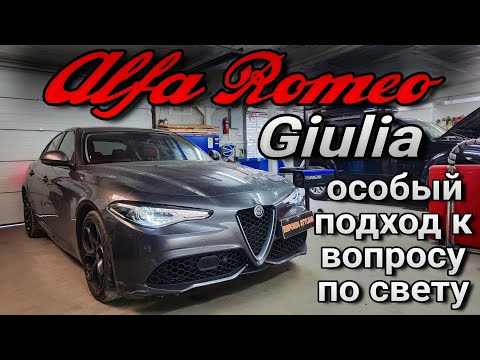 Видео: Alfa Romeo Giulia #замена ксеноновых на bi-led модули