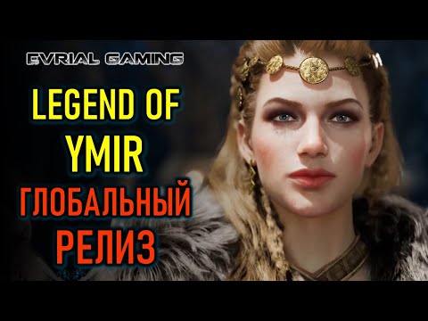 Видео: ГЛОБАЛЬНЫЙ РЕЛИЗ LEGEND OF YMIR - НОВАЯ ММО НА ПК И МОБИЛЬНЫЕ