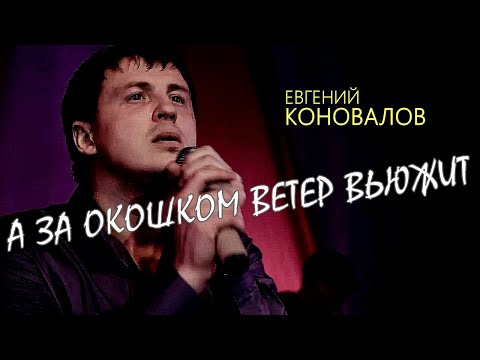 Видео: А ЗА ОКОШКОМ ВЕТЕР ВЬЮЖИТ (ХИТ 100%) - Евгений КОНОВАЛОВ