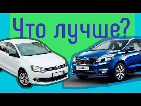 Видео: Что лучше VW Polo или KIA Rio | #обзор