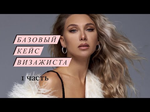 Видео: БЮДЖЕТНЫЙ КЕЙС ВИЗАЖИСТА. ЧАСТЬ ПЕРВАЯ.