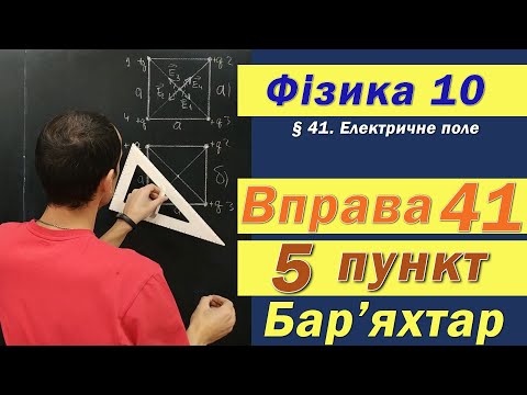 Видео: Фізика 10 клас. Вправа № 41. 5 п