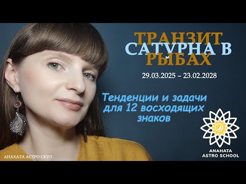 Видео: ПРОГНОЗ ДЛЯ 12 ЛАГН: Сатурн в Рыбах. Что ждёт каждого из нас? #сатурнврыбах