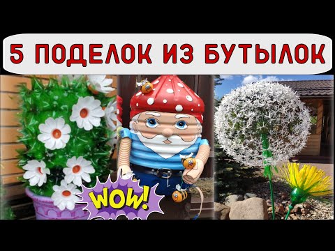 Видео: 5 поделок из пластиковых бутылок для декора дачи и сада