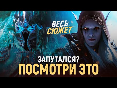 Видео: ВЕСЬ СЮЖЕТ дополнений World of Warcraft [2004 - 2021 / Classic - Shadowlands]