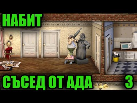 Видео: СЪСЕД ОТ АДА! МАЙКА МУ ГО НАБИ! #3