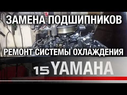 Видео: ⚙️🔩🔧YAMAHA 15D. Замена подшипников на коленчатом валу, замена шатуна, крыльчатки