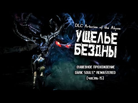 Видео: Ностальгия по Dark Souls (часть 15). Ущелье Бездны.